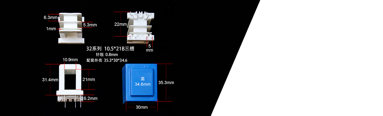 EI32系列電子塑膠骨架